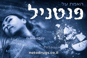 האמת על פנטניל האמת על פנטניל