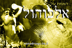 האמת על אלכוהול האמת על אלכוהול