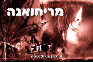 האמת על מריחואנה האמת על מריחואנה