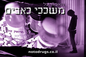 האמת על משככי כאבים האמת על משככי כאבים