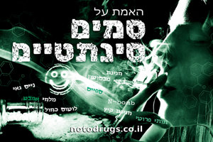 האמת על סמים סינתטיים האמת על סמים סינתטיים