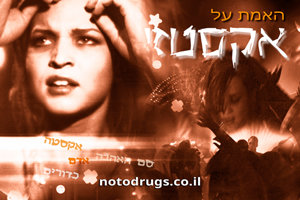 האמת על אקסטזי האמת על אקסטזי