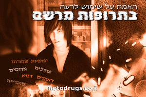 האמת על תרופות מרשם האמת על תרופות מרשם